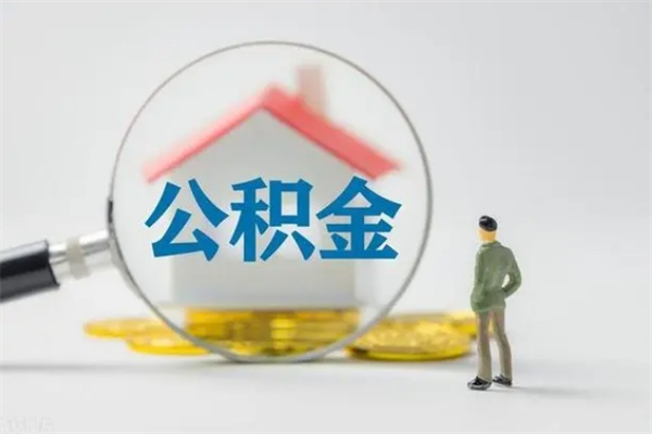 湛江辞职之后可以把公积金取出来吗（湛江辞职后住房公积金提取）